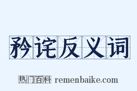 矜诧反义词是什么意思的图片